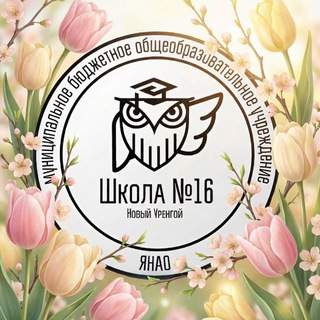 Школа №16 Новый Уренгой