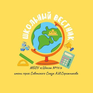 Школьный вестник | Медиацентр | МБОУ «Школа №16»