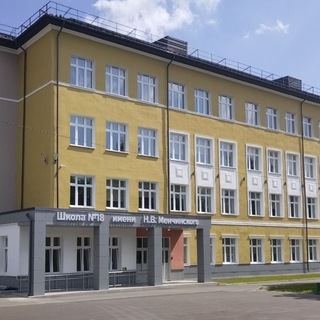 МОУ СОШ №18 имени Н.В. Менчинского Павлово-Посадского городского округа МО