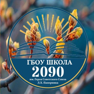 ГБОУ Школа 2090