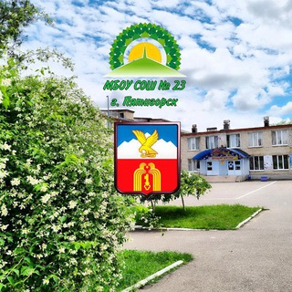 Школа 23 г. Пятигорска