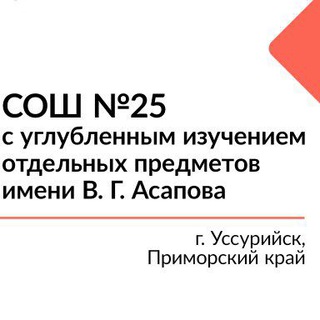 МАОУ сош №25 им. В.Г. Асапова