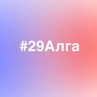 #29Алга