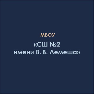 МБОУ "СШ №2" имени В.В. Лемеша