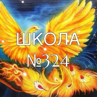 ✨ ШКОЛА №324 "ЖАР-ПТИЦА" ✨