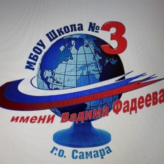 МБОУ Школа N3 г.о.Самара