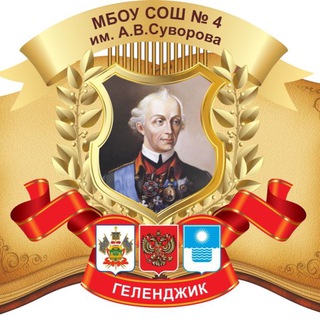 МБОУ СОШ №4 им. А.В. Суворова