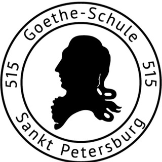Школа 515 СПб Гётешуле