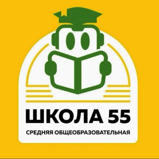 🔰🇷🇺Школа 55🇷🇺🔰