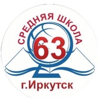 Школа №63 г. Иркутска