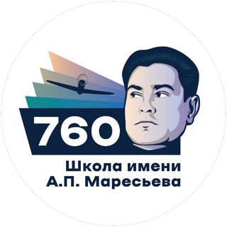 Школа №760 им. А. П. Маресьева 🏫