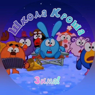 🎄Школа Кроша 🎄