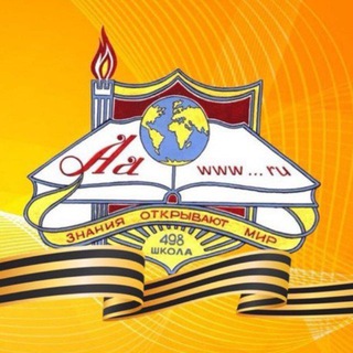 Школа 🏫 498