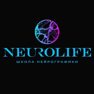 Школа НейроГрафики «NeuroLife»