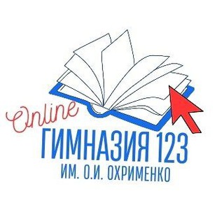 Гимназия 123 им. О.И. Охрименко