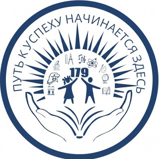 МБОУ «Школа №179» города Нижнего Новгорода