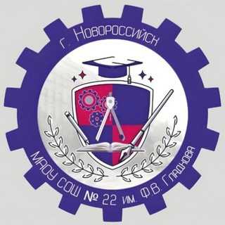 МАОУ СОШ № 22 им. Ф.В. Гладкова