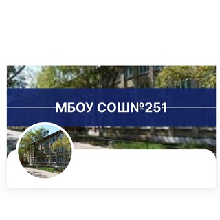 🎓МБОУ СОШ №251 ЗАТО Фокино