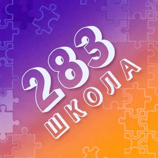 ГБОУ ШКОЛА 2️⃣8️⃣3️⃣