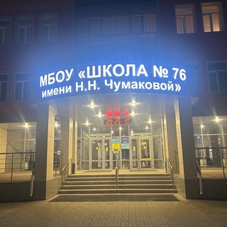 Школа 76 имени Н.Н. Чумаковой г. Рязань 🏫