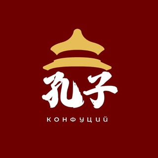 Школа китайского языка Конфуций🇨🇳