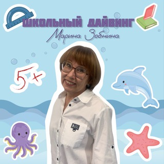 Школьный дайвинг | Марина Зобнина