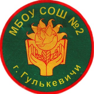 МБОУ СОШ 2 им. Н.С. Лопатина г. Гулькевичи