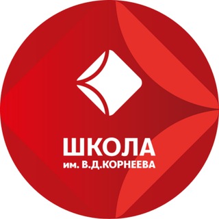 ШКОЛА им. В.Д.КОРНЕЕВА