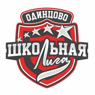Школьная лига Одинцово