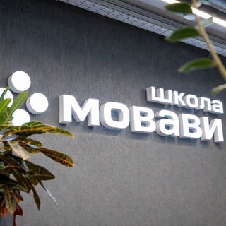 Школа Мовави | Новосибирск