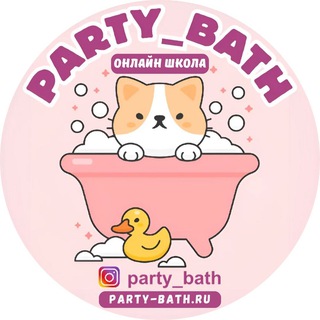 Школа Party Bath❤️