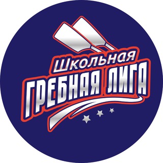 Школьная гребная Лига