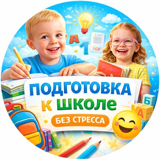 ПОДГОТОВКА К ШКОЛЕ БЕЗ СТРЕССА