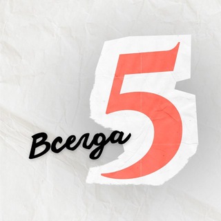 Репетиторы ОГЭ, ЕГЭ |онлайн-школа «ВсегдаПять»