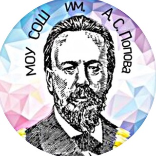 МОУ СОШ им. А.С. Попова