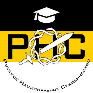 Русское Национальное Студенчество