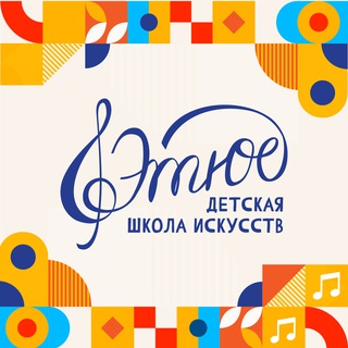 ДШИ "Этюд" г. Тюмень