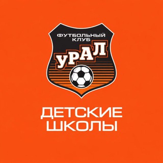 Детские школы ФК «УРАЛ»