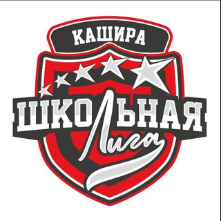 Школьная лига Кашира💪🏻