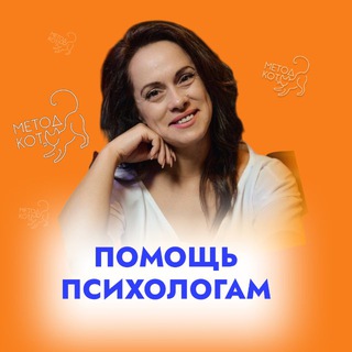 ПРАКТИКА ПСИХОЛОГА | МЕТОД КОТ