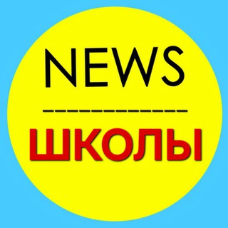 Школы NEWS
