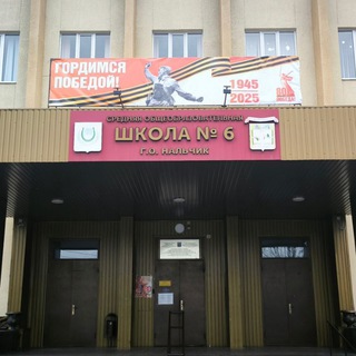 МКОУ "СОШ6" г. о. Нальчик