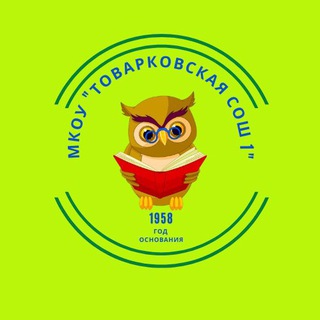 МКОУ «Товарковская СОШ 1»
