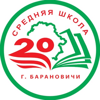 СШ №20 Барановичи