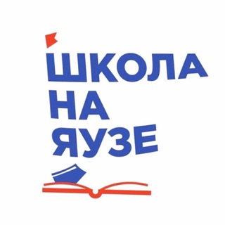 Школа на Яузе📚