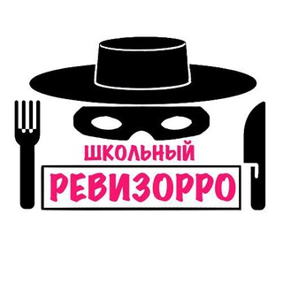 ШКОЛЬНЫЙ РЕВИЗОРРО