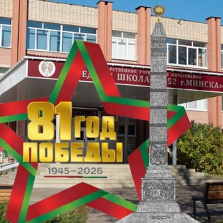 СШ № 152 имени С.С.Бельченко г. Минска