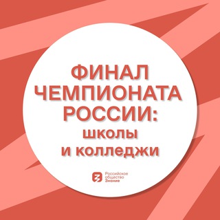Финал ЧР: школы и колледжи
