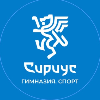 Сириус Гимназия Спорт