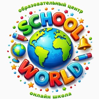 SchoolWorld 🌏 Образовательный центр📚